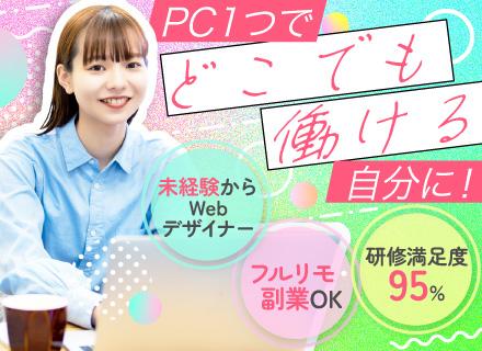 Webデザイナー◆HP制作!フルリモート&副業OK!年休128日/スタートアップ/基本定時退社