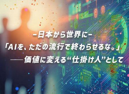 AIコンサルタント*想定年収750万円～*フレックスタイム制*フルリモートOK【創業期の新メンバー採用】