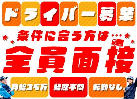 配送ドライバー【オープニング募集】条件に合う方は全員面接/4つの勤務時間帯から選択OK