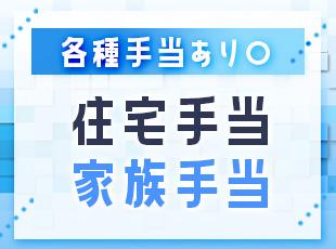 月給＋αの手当もしっかり揃っているので、手元に残る収入が多いのもポイントの1つ！