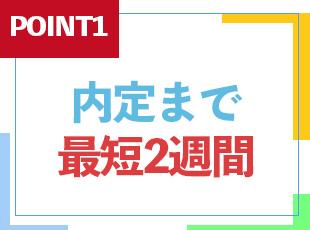 内定まで最短2週間の超スピード選考！