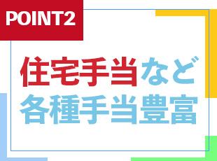 手当が豊富で収入面も安心◎