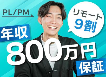 【PL/PM】前給保証!社員97%が年収UP*還元率最大95%*リモート9割*フルリモートあり*年休132日