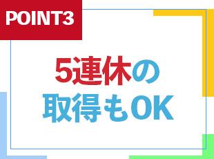長期連休の取得もOKで、リフレッシュしやすい！