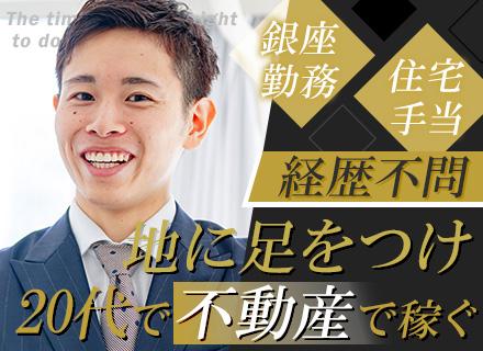不動産営業◇未経験歓迎◇銀座勤務◇正社員デビューOK◇住宅手当◇5連休取得◇10時出勤◇成果は賞与で還元