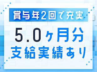 賞与は毎回右肩上がりでアップ中！業績はしっかり社員に還元しています。