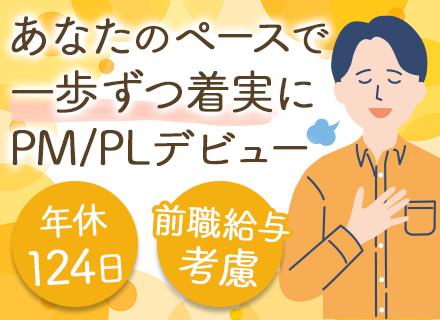 PM/PL候補◆受託案件8割◆少数精鋭の安定企業◆年休124日◆残業月10h◆長期取引先との信頼関係あり