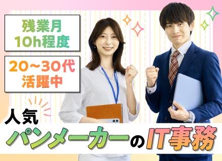 IT事務／自社勤務／実務未経験も歓迎／スクール費用補助あり／服装自由／完全週休2日／賞与年2回／月残業約10h