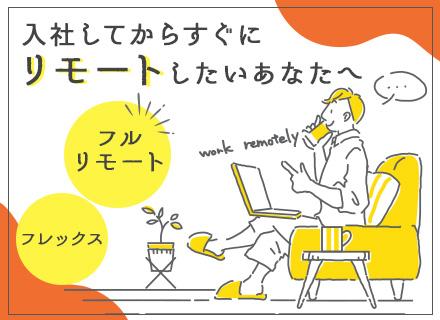 自社内開発エンジニア◎全員フルリモート◎ほぼ100%直受け◎フレックス◎ハイスペックPC支給【地方移住も可能】
