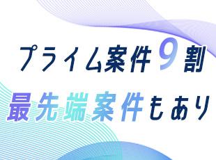 豊富な案件数が当社の強み。あなたの希望に合ったプロジェクトにアサインします。