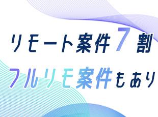リモートワーク（フルリモ・ハイブリッドワーク含む）の割合は7割程度です。