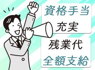 賞与も年2回！安定した給与を得られるのも当社の魅力です◎