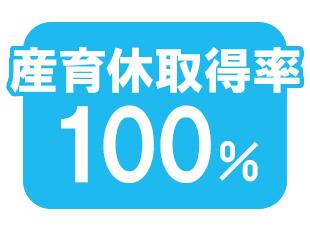 プライベートや家庭も大切にできるからこそ、平均勤続年数は8.8年という実績を誇ります。