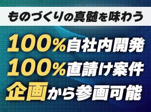 ソフトもハードも全て自社開発。企画設計から開発・製造・販売まで、すべてを一貫対応しています。