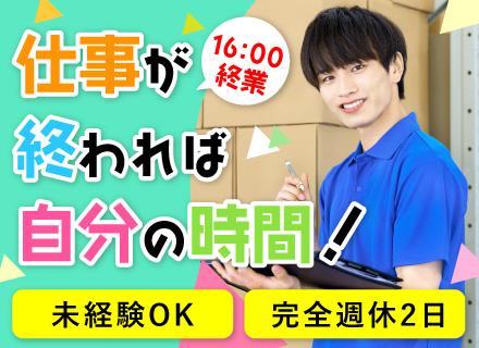 資材管理スタッフ／未経験OK／16時退勤／髪色自由／創業100年以上／学歴不問