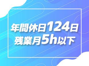 たっぷり休めるお休み制度も整えているため、プライベートも大切にできます！