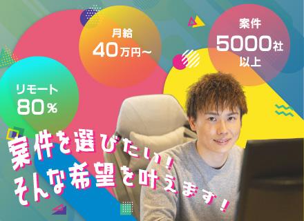 Webエンジニア★フルリモあり★年休135日★残業月平均6.2h★案件選択可★AI案件など多数★月給40万円~