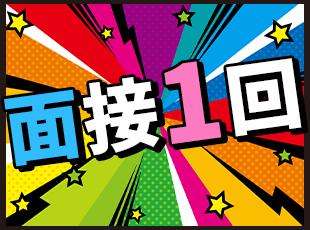人柄重視の採用です！転職回数が多い方・ブランクがある方も大歓迎◎