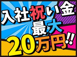 入社祝い金一律5万円・最大で20万円支給しています！そのほか報奨金や資格手当も♪