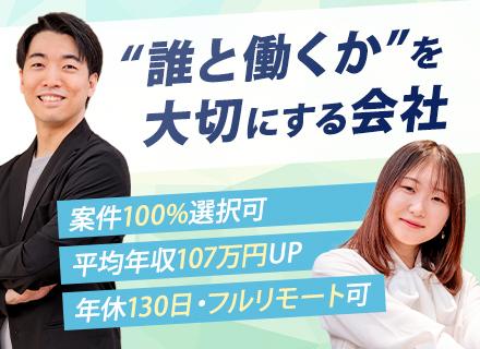 インフラエンジニア/100%案件選択可能★平均で年収100万UP★⾼還元率75%★年休130⽇★フルリモート可