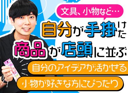 法人営業(文具、コラボ商品など)◆職種未経験OK◆商品企画の段階から携われる◆賞与年2回◆30代・40代活躍中