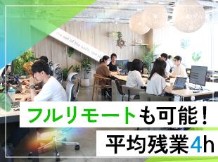 リモート率85％以上・年休130日・残業月平均4時間ほどなど、バツグンの働きやすさを整えています
