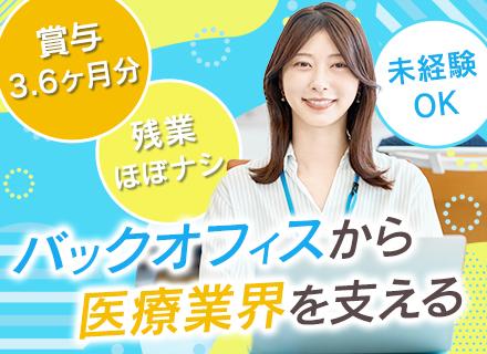 サポート事務◆未経験歓迎*賞与3.6ヶ月分実績あり*定時退社OK*時短利用可*医師監修コスメの割引あり