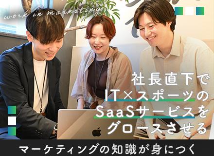 マーケティング営業*SaaS型サービスに携わる*社長直下ポジション*スポーツ×ITの新規事業*年休125日以上