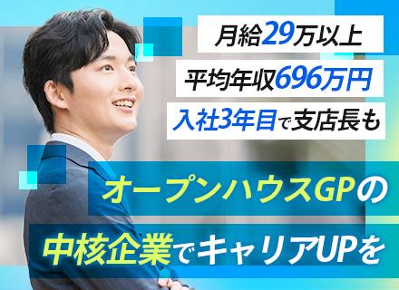 不動産の企画営業◆未経験OK◆月給29万以上◆平均年齢30代◆転勤なし◆8連休年2回あり◆定着率80%以上