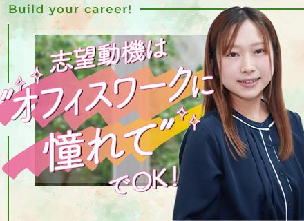 事務／未経験入社90％／残業代は全額支給／安心の1ヵ月研修／リモートワーク案件多数