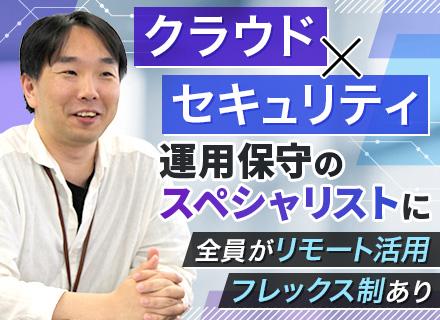インフラエンジニア(運用保守)■全社員リモート活用■年休125日■残業10h■AWSパートナー■クラウドメイン