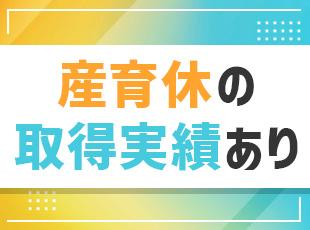 ライフイベントがあっても、安心して働き続けられる環境です◎