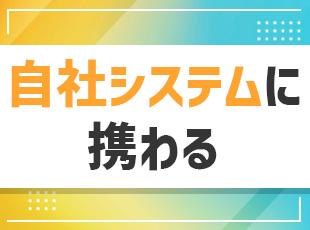 「匠本舗/かに本舗」の成長を自社システムによって支えるポジションです！
