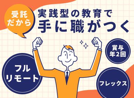 自社内開発エンジニア*ほぼ100%直受け*自社内開発*フルスタック*フルリモート*フレックス*ハイスペPC支給