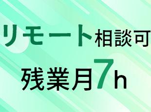 社員の希望が第一の当社。抜群の働きやすい環境を整えております！