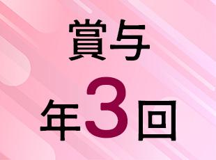 昇給も年2回＆資格取得制度などが充実しており、安定した収入をゲットできます。