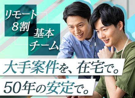 通信系SE/月給30万円以上/リモート8割/大手通信キャリア取引/創業50年の安定基盤/長期プロジェクト