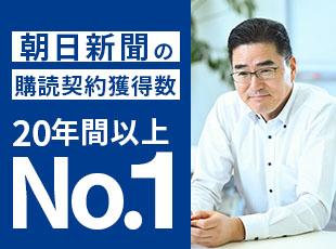 朝日新聞社からの大きな信頼があるからこそ、売りやすさを感じていただけます！