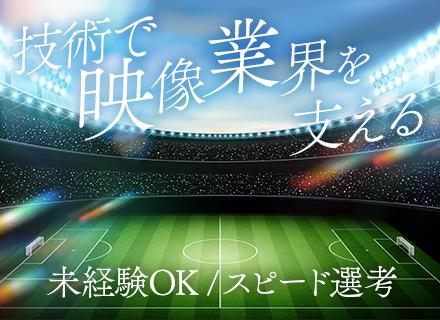 映像放送機器のシステムエンジニア◆未経験OK◆海老名勤務◆完全週休2日制◆誕生日休暇あり