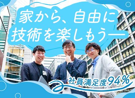 開発エンジニア|フルリモート/フルフレックス/自社サービス有/月残業15h/毎年昇給/福利厚生充実/サポート◎