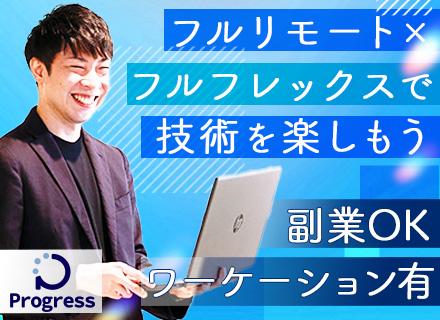 クラウドエンジニア|フルリモート/フルフレックス/年収800万円も可/ワーケーション補助年3回/副業OK