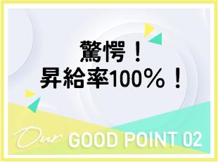 さまざまな視点から評価・検討し、納得した形で昇給をしております！