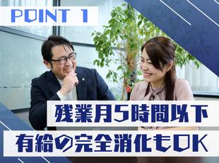 ワークライフバランスがよく、仕事とプライベートを無理なく両立できます