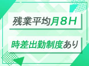 大手クライアント中心なこともあり、趣味や家族・ご友人との時間も大切にできる案件を獲得しています。