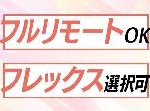 ★経験に応じてフルリモートの案件や、フレックス制度を利用できる案件もご用意しております