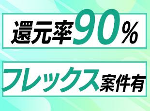 ★当社ではあなたの経験やポテンシャルに応じて、高還元をご用意しております！