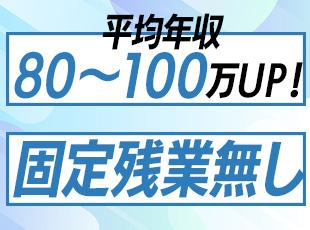 ★さらに！面接1回＆即入社可能のスピード感のある選考を徹底しております！