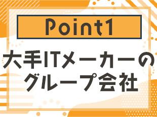 世界的にも有名な大手メーカー企業の傘下として、安定した経営基盤を備えています！