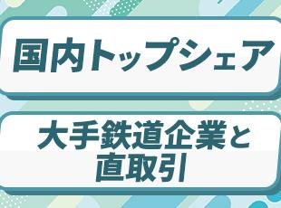 大手鉄道会社と長期的な取引を継続中。国内での高いシェアを維持しています！
