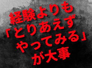 「それやったことないんで…(できないかも)」より、「ちょっとやってみます」くらいのいい加減さでOK！